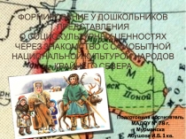 Презентация по познавательному развитию Формирование у дошкольников представлений о социокультурных ценностях через знакомство с самобытной культурой народов севера