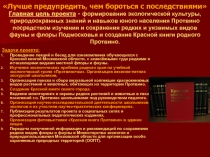 Продолжение презентации педагогического проекта Красная книга Протвино