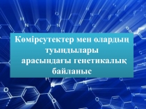 Химия Көмірсутектер туындылары арасындағы генетикалық байланыстар