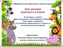 Презентация к уроку речевой практики по теме В зоопарке у зверей. Прослушивание стихотворения С Маршака Где обедал, воробей?. Составление предложений с опорой на иллюстративный материал (3 класс)