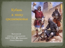Презентация по кубановедению на тему Кубань в эпоху средневековья