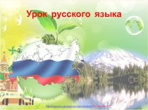 Презентация к уроку  имена собственные с элементами краеведения