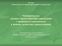 Презентация: Игровые логопедические упражнения