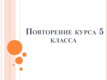 Презентация по математике на тему: Повторение курса 5 класса
