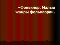 Презентация по литературе для 5 класса Фольклор.Малые жанры фольклора