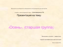 Презентация  Осень ( старшая группа)