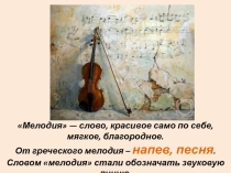 Презентация по музыке 4 кл Мелодия... Что не выразишь словами...