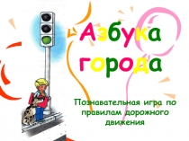 Презентация по правилам дорожного движения