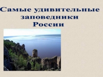 Заповедники РОССИИ