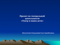 Театр и наши дети