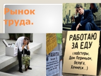 Презентация по обществознанию Рынок труда