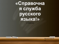 Интелектуальная игра по русскому языку для 1 класса Справочная служба русского языка