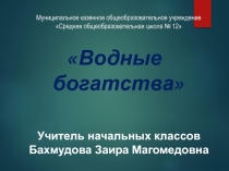 Презентация к уроку Окружающий мир по теме Водные богатства нашего края (республика Дагестан)