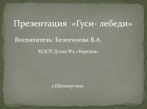 Презентация НОД познавательное развитие(ФЭМП) Гуси - лебеди