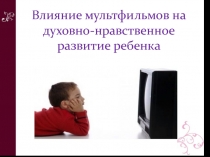 Презентация Классный час Влияние мультфильмов