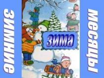 Презентация Зимние месяцыРепьевский детский сад Солнышко.