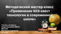 Презентация Использование веб-квест технологии в современной школе