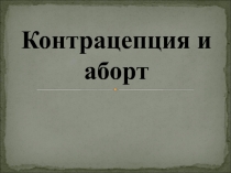 Презентация по медицинскому праву Контрацепция и аборт