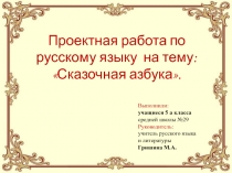 Проект по русскому языку на тему: Сказочная азбука