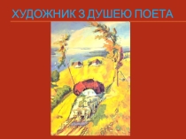 Презентация Художник с душой поэта