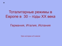 Презентация к уроку тоталитарные режимы