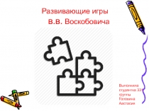 Игры В.В. Воскобовича