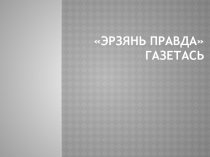 Презентация к уроку эрзянского языка Эрзянь правда газетась.