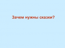 Презентация по теме Зачем нужны сказки