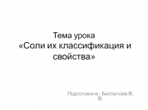 Соли их классификация и свойства(8 класс)