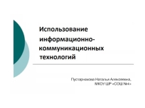 Презентация Использование информационно-коммуникационных технологий