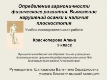 Презентация Определение гармоничности физического развития. Выявление нарушений осанки и наличия плоскостопия