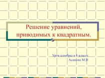 Презентация Решение уравнений, приводимых к квадратным