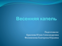 Презентация к внеклассному мероприятиюВесенняя капель