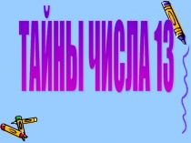 Презентация по математике по теме Тайны числа 13 (7 класс)