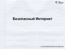 Безопасный Интернет