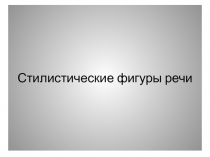 Презентация по русскому языку на тему Стилистические фигуры речи