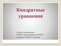 Квадратные уравнения(8 класс)