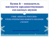 Презентация к уроку обучения грамоте на тему Буква ь - показатель мягкости согласных.