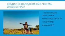 Презентация.Люди с инвалидностью.Что мы о них знаем.