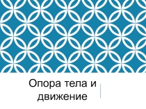 Презентация по окружающему миру на тему: Опора тела и движение