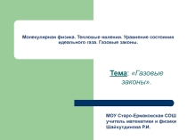 Презентация по физике на тему: Газовые законы (10 класс)