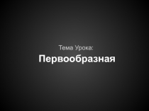 Первообразная. Материалы к уроку (полная версия презентации)