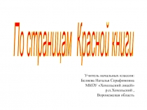 По страницам Красной книги