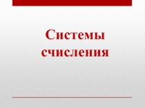 Презентация по информатике на тему Системы счисления (9 класс)