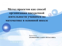 Метод проектов как способ организации внеурочной деятельности учащихся по математике в основной школе