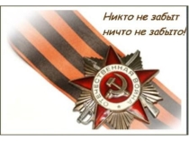 Презентация внеклассного мероприятия на 9 Мая