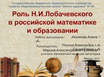 Презентация по математике на тему: М.Лобачевский