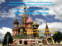 Презентация Педагогический проект Мы живём в России
