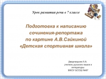 Подготовка к написанию сочинения-репортажа по картине А.В.Сайкиной Детская спортивная школа