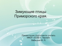 Презентация по окружающему миру на тему Зимующие птицы Приморья (2 класс)